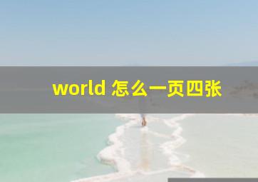 world 怎么一页四张